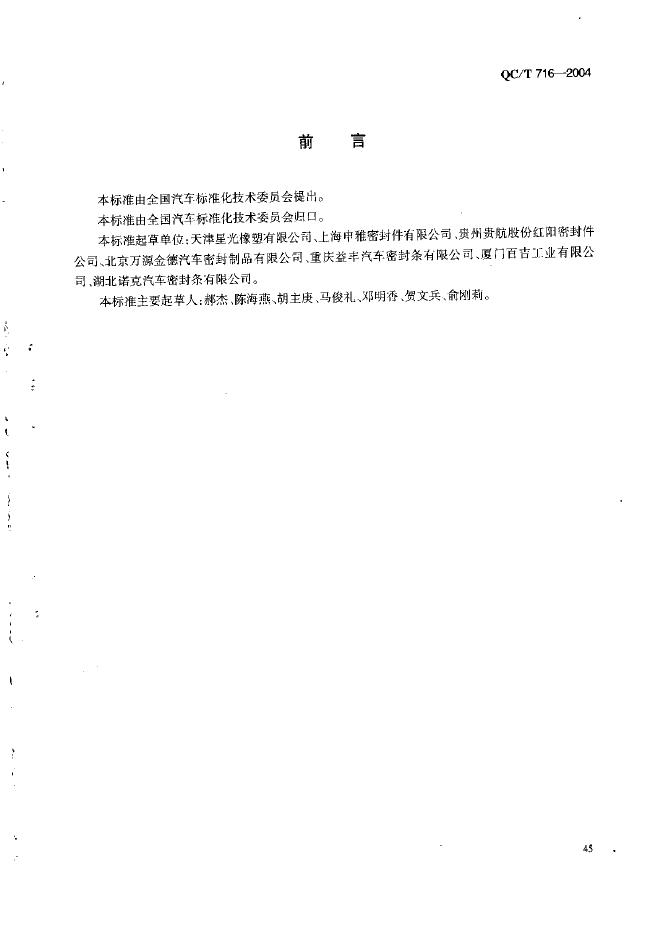 QC/T 716-2004 标准预览