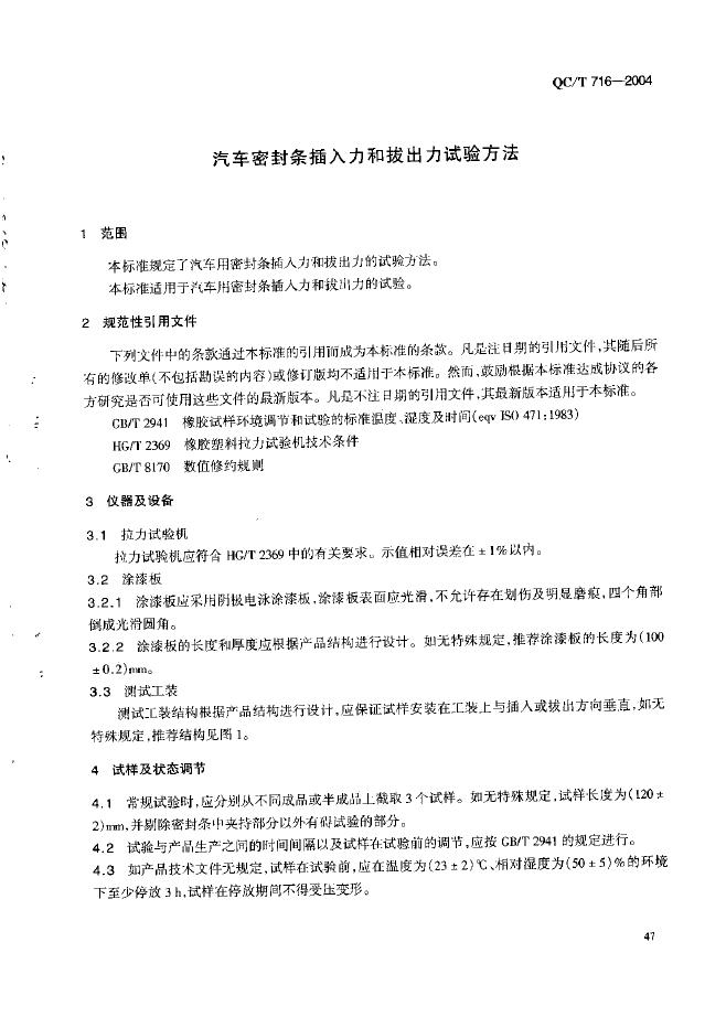 QC/T 716-2004 标准预览