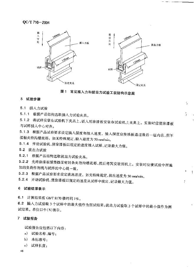 QC/T 716-2004 标准预览