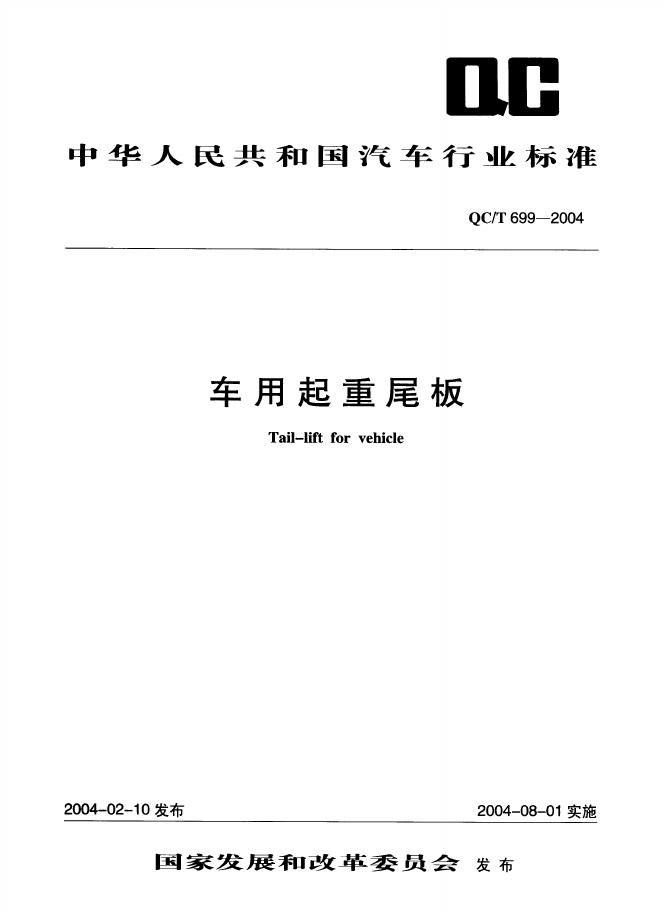 QC/T 699-2004 标准预览