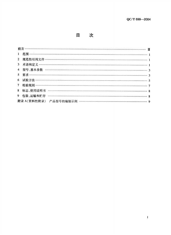 QC/T 699-2004 标准预览
