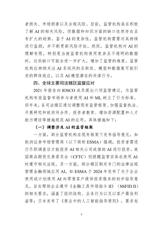 中国证券投资基金业协会：《声音》2025年第2期：人工智能在资本市场中的应用、风险与应对_第8页