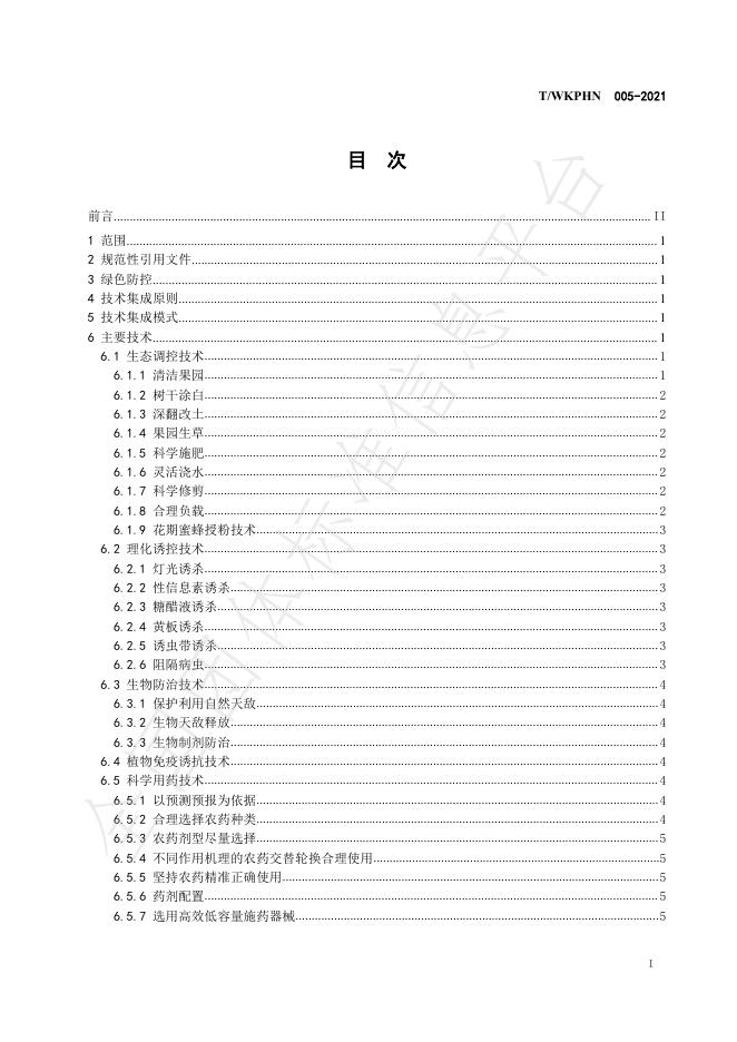 T/WKPHN 005-2021 标准预览