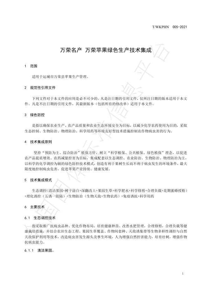 T/WKPHN 005-2021 标准预览