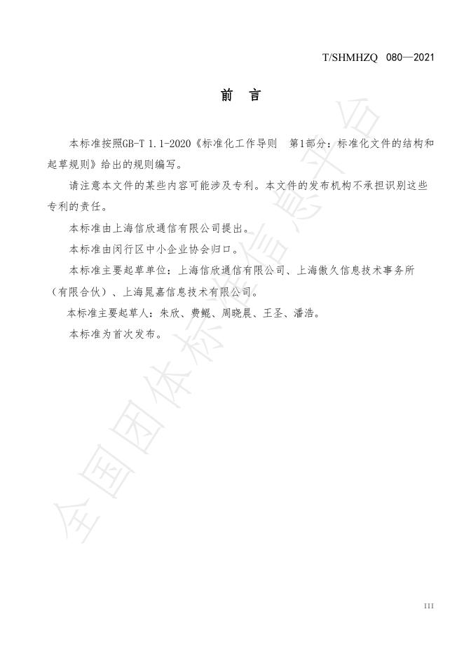 T/SHMHZQ 080-2021 标准预览