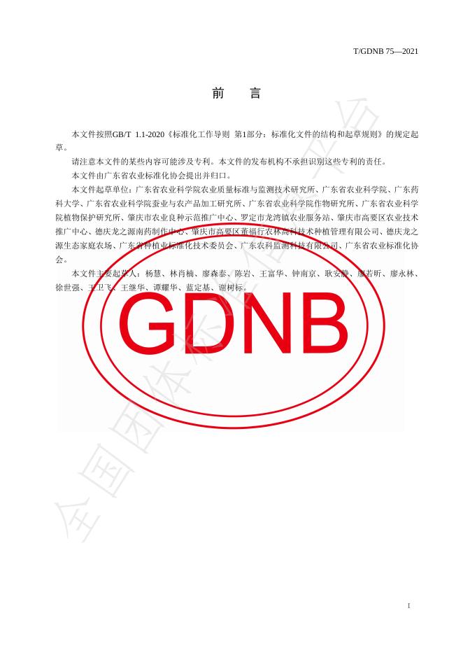 T/GDNB 75-2021 标准预览
