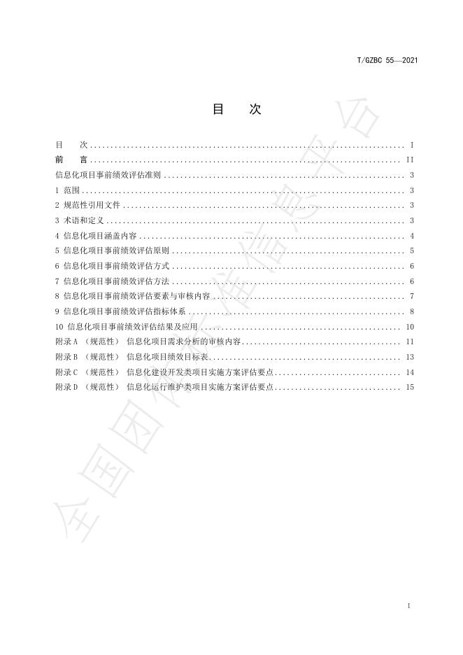 T/GZBC 55-2021 标准预览