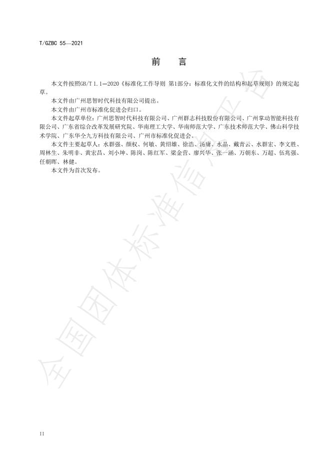 T/GZBC 55-2021 标准预览
