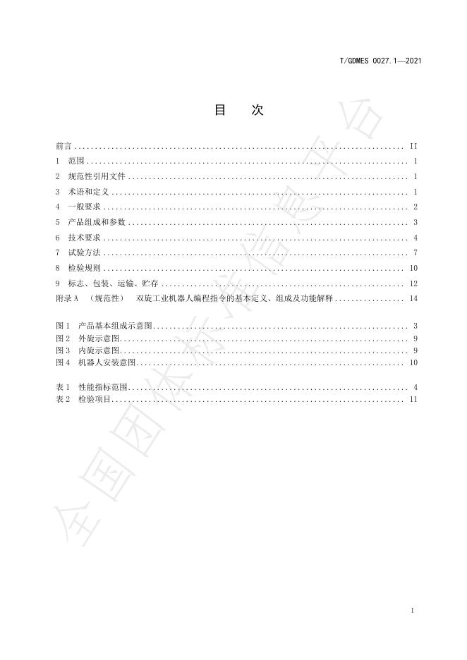 T/GDMES 0027.1-2021 标准预览