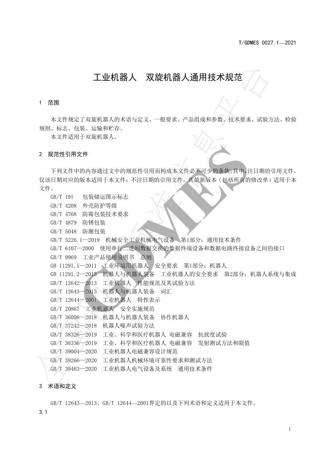 T/GDMES 0027.1-2021 标准预览