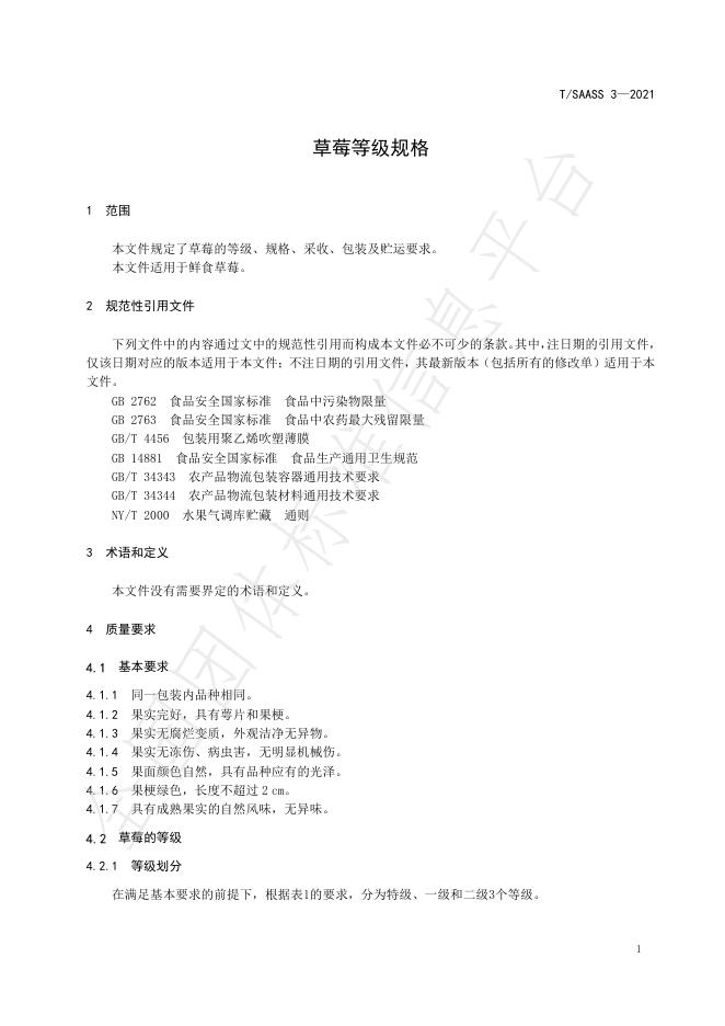 T/SAASS 3-2021 标准预览