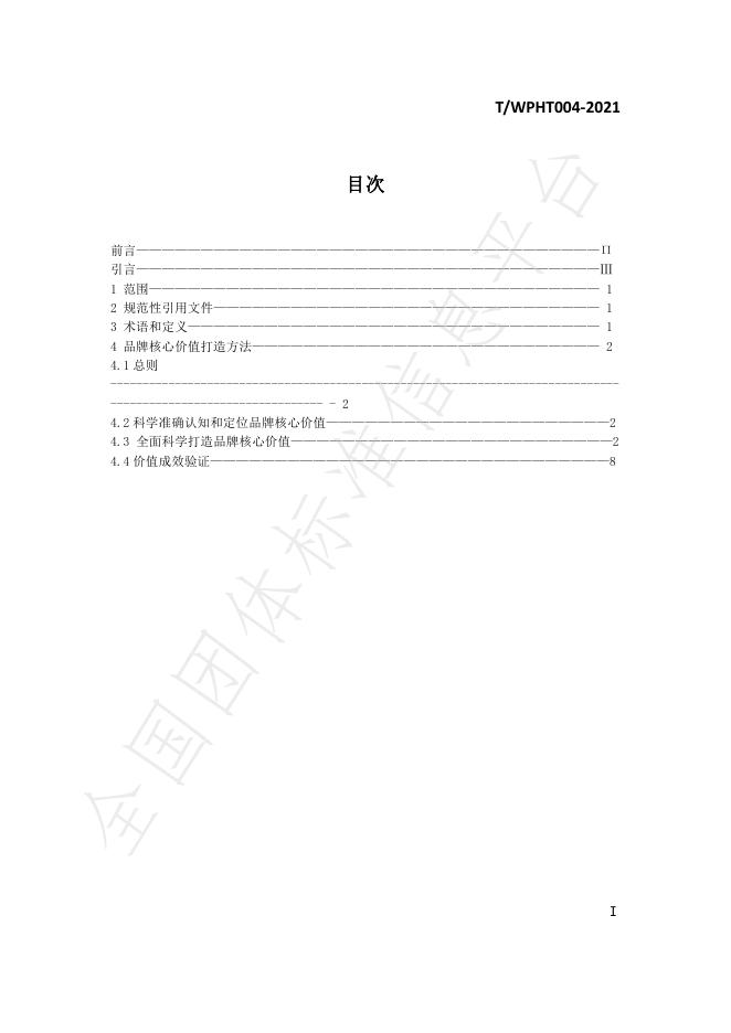 T/WPHT 004-2021 标准预览