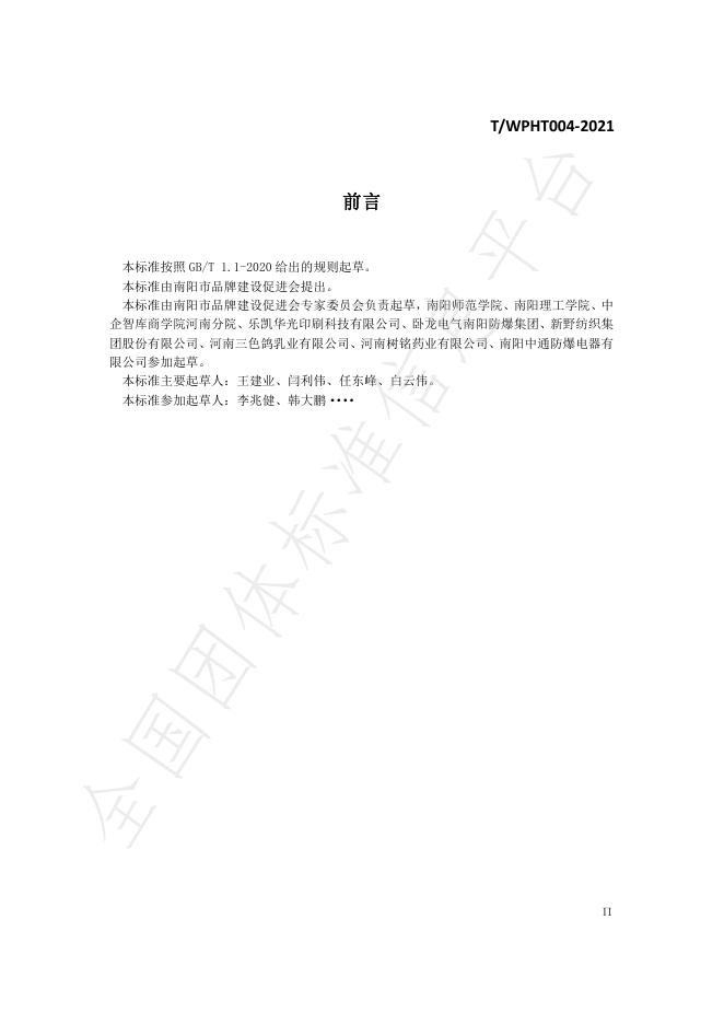 T/WPHT 004-2021 标准预览