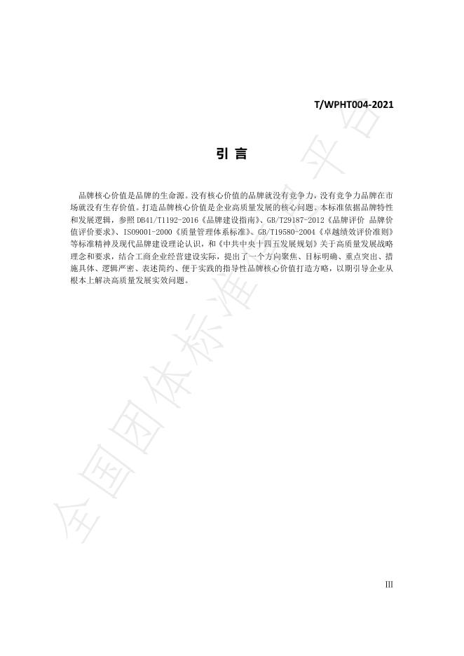 T/WPHT 004-2021 标准预览
