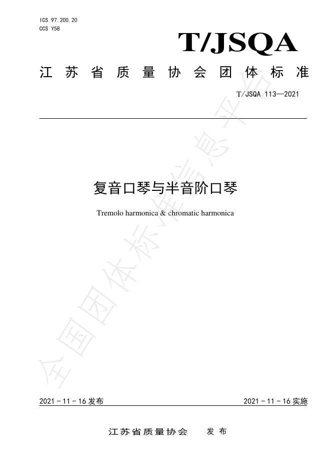 T/JSQA 113-2021 标准预览