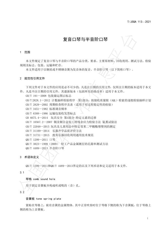 T/JSQA 113-2021 标准预览