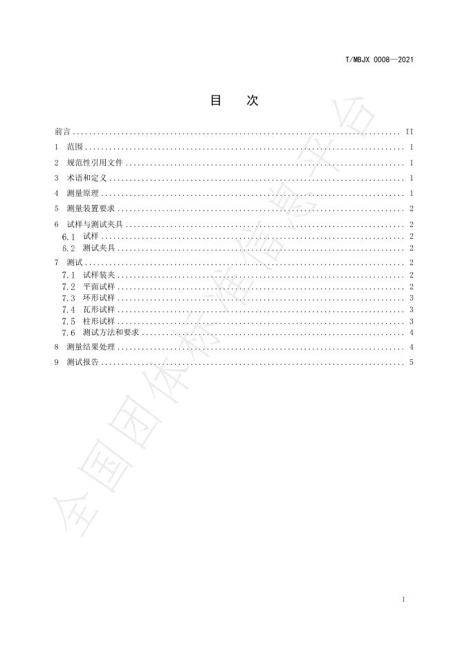 T/MBJX 0008-2021 标准预览