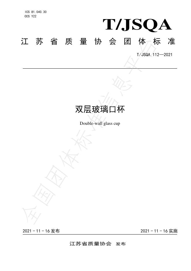 T/JSQA 112-2021 标准预览