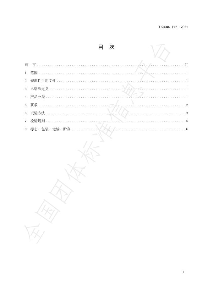 T/JSQA 112-2021 标准预览