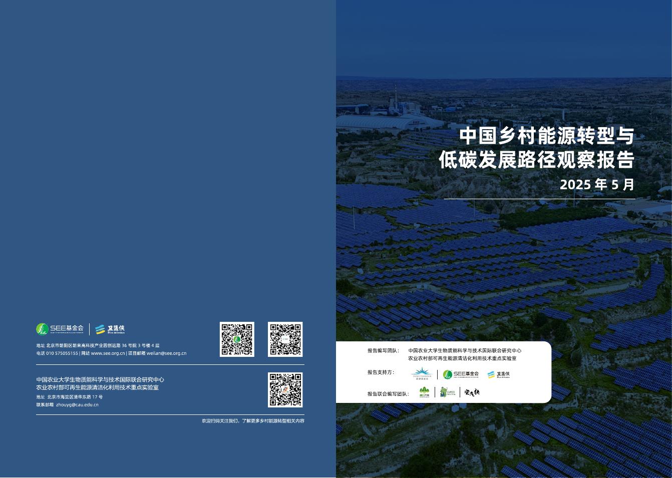 中国农业大学：2025年中国乡村能源转型与低碳发展路径观察报告海报