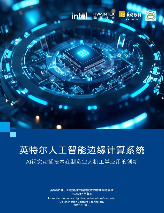 英特尔：2025年英特尔人工智能边缘计算系统白皮书-AI视觉动作捕捉技术在制造业人机工学应用的创新_第1页