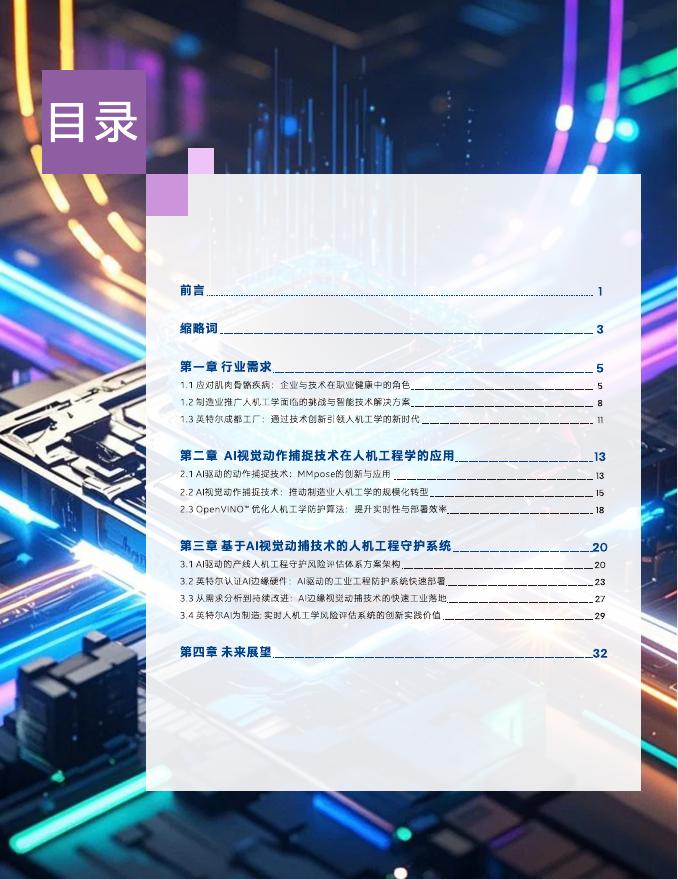 英特尔：2025年英特尔人工智能边缘计算系统白皮书-AI视觉动作捕捉技术在制造业人机工学应用的创新_第4页