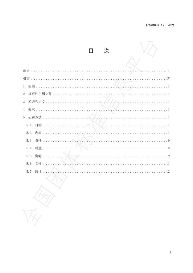 T/SYMBJY 19-2021 标准预览
