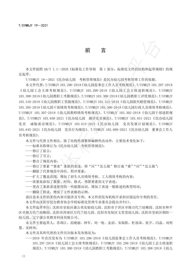 T/SYMBJY 19-2021 标准预览