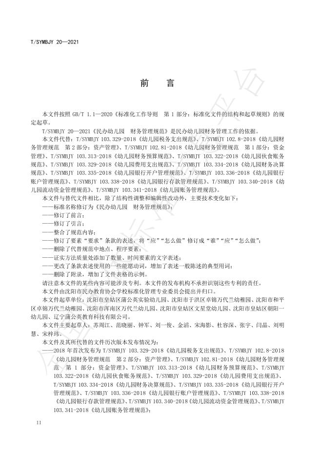 T/SYMBJY 20-2021 标准预览