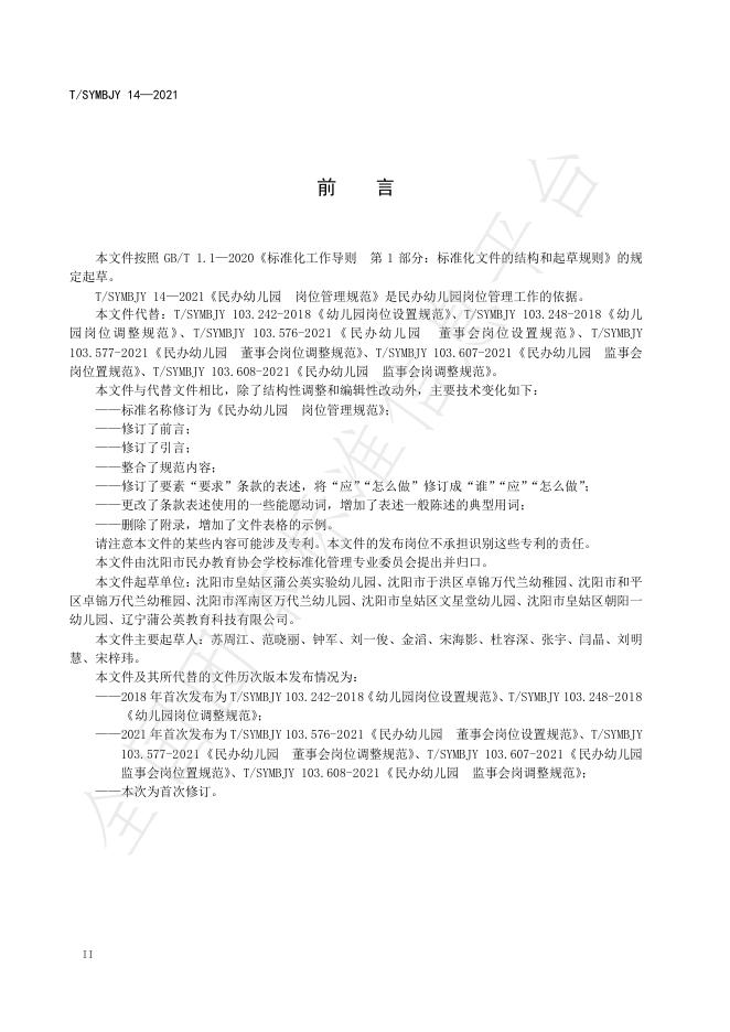 T/SYMBJY 14-2021 标准预览