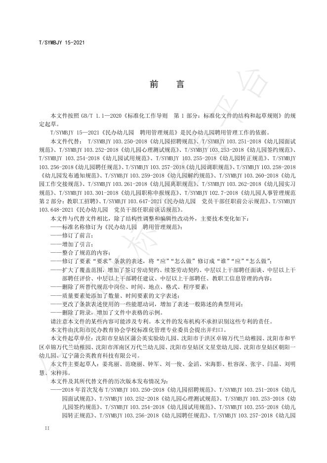 T/SYMBJY 15-2021 标准预览