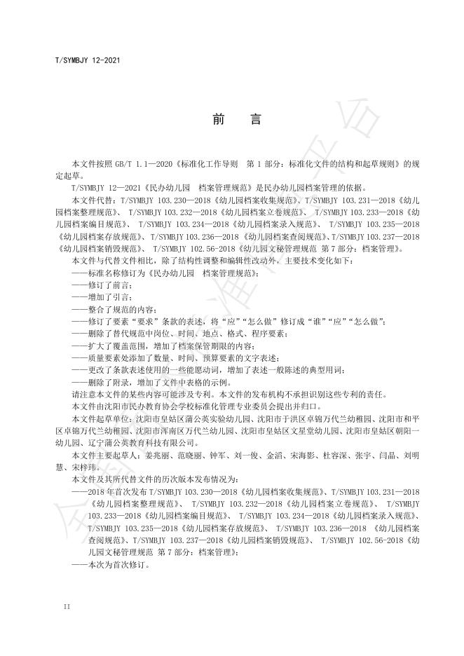 T/SYMBJY 12-2021 标准预览