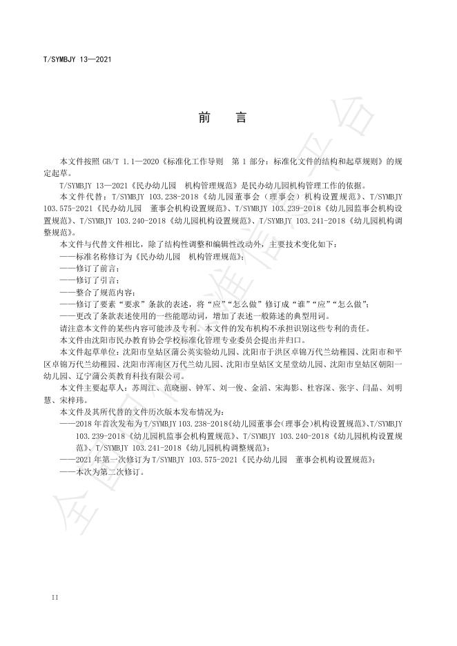 T/SYMBJY 13-2021 标准预览