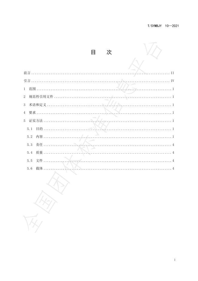 T/SYMBJY 10-2021 标准预览