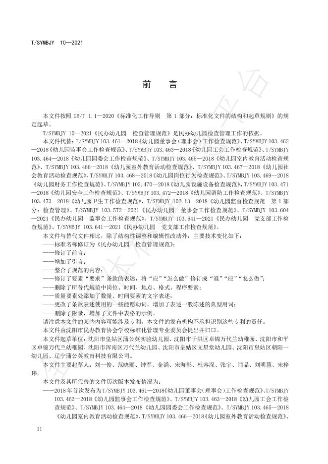 T/SYMBJY 10-2021 标准预览