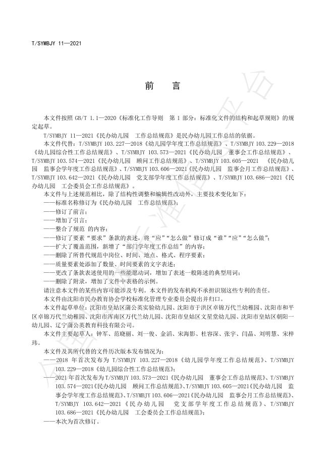 T/SYMBJY 11-2021 标准预览