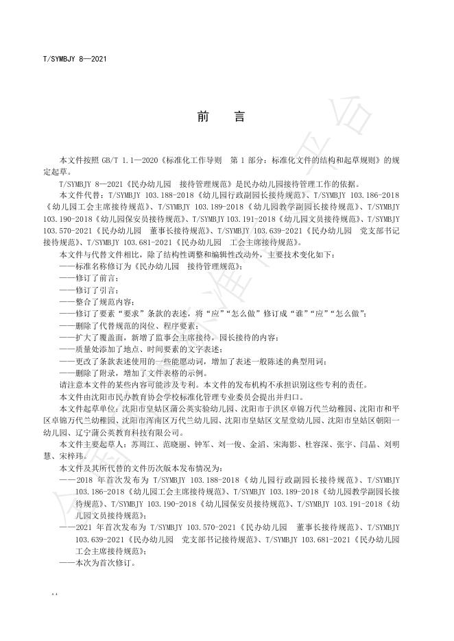 T/SYMBJY 8-2021 标准预览