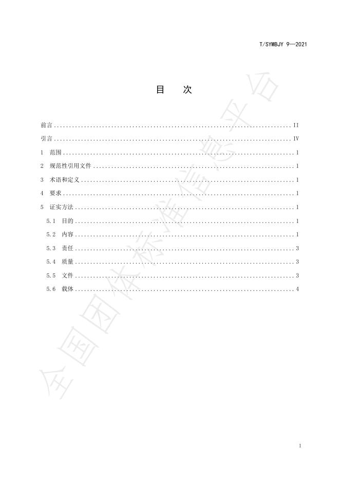 T/SYMBJY 9-2021 标准预览