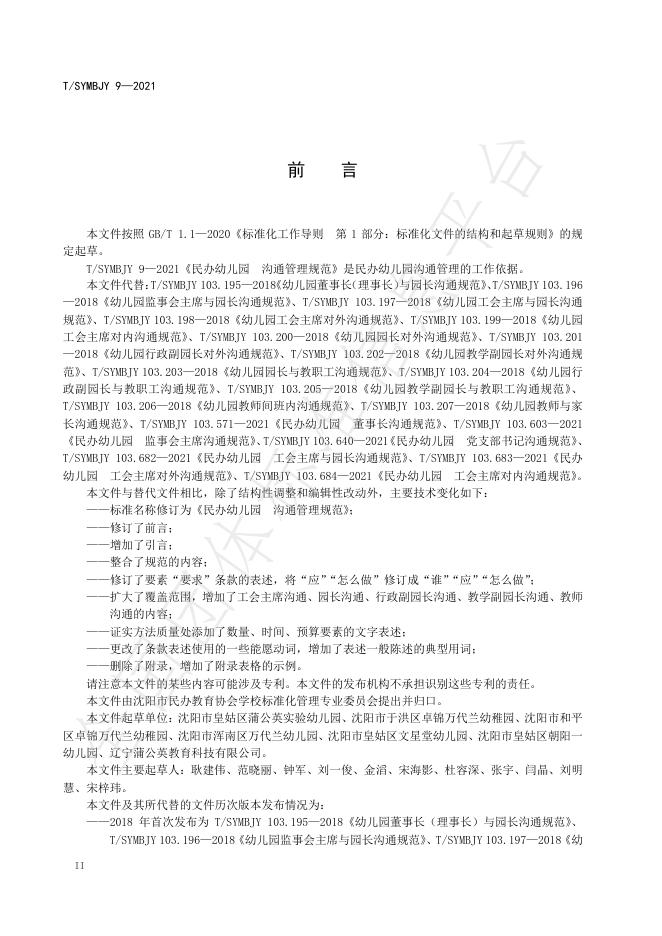 T/SYMBJY 9-2021 标准预览