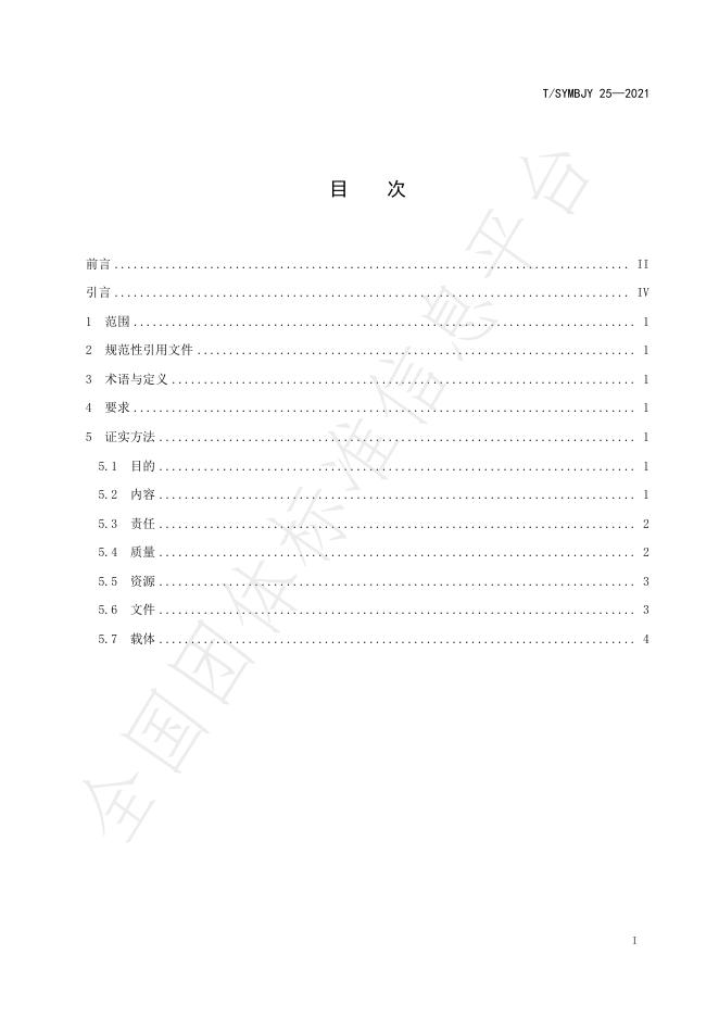 T/SYMBJY 25-2021 标准预览