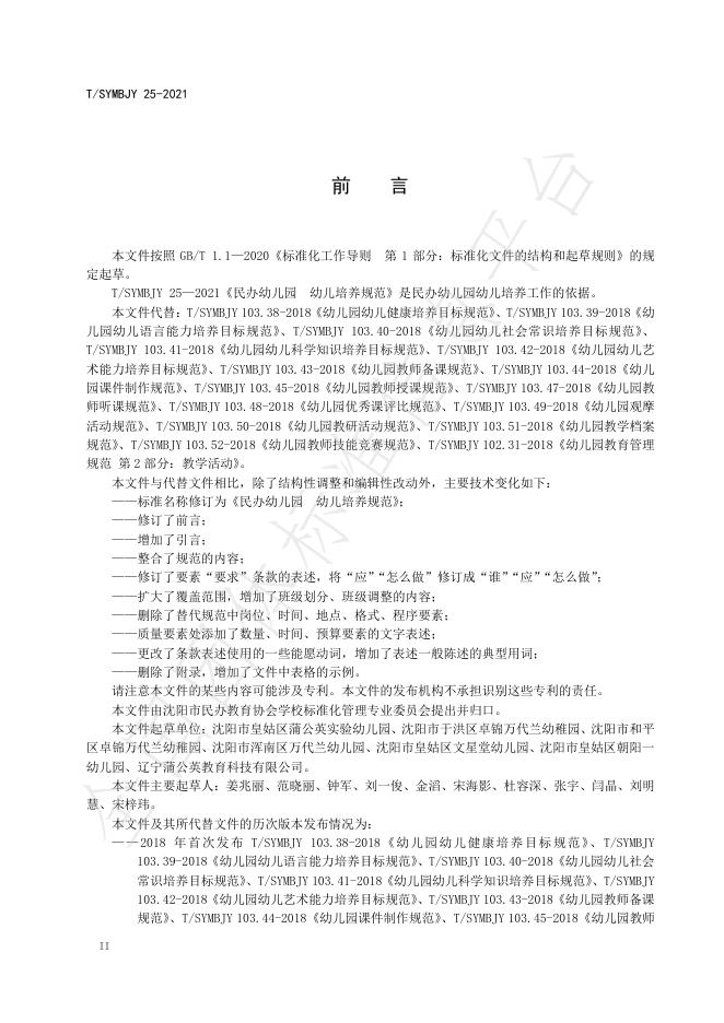 T/SYMBJY 25-2021 标准预览
