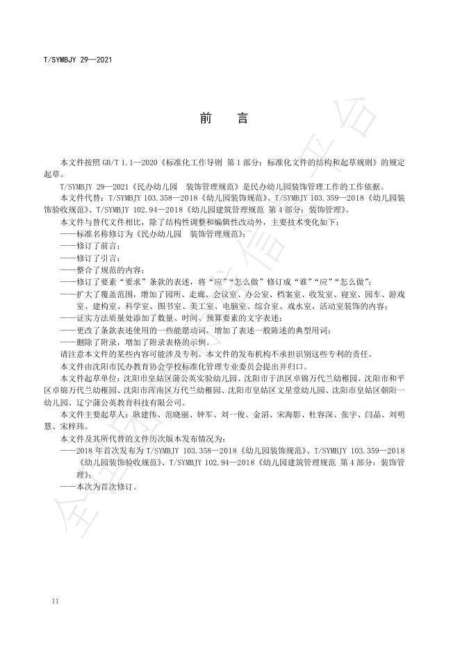 T/SYMBJY 29-2021 标准预览