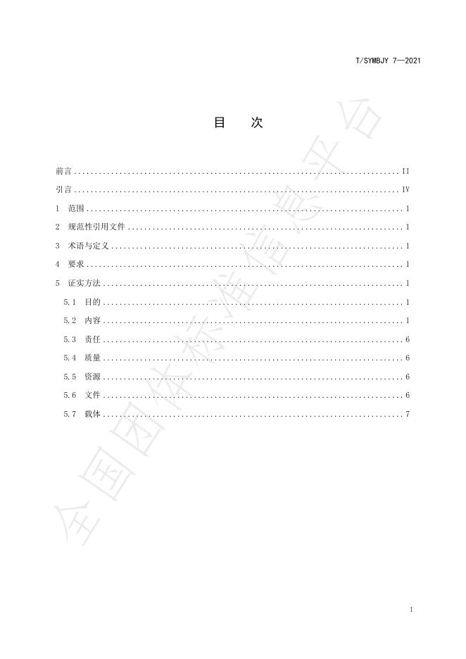 T/SYMBJY 7-2021 标准预览