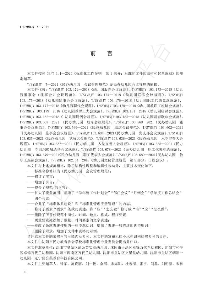 T/SYMBJY 7-2021 标准预览