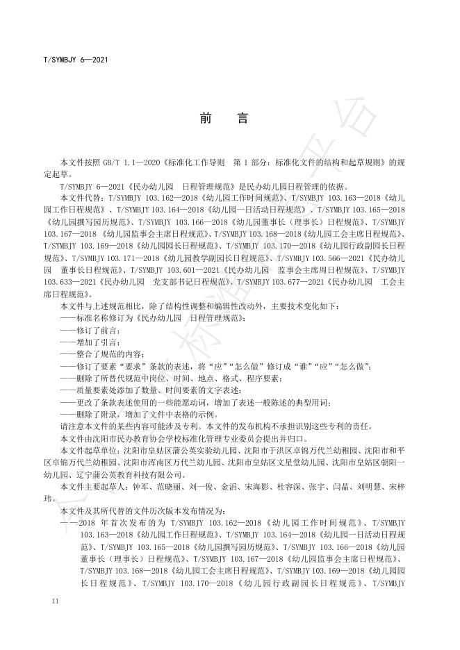 T/SYMBJY 6-2021 标准预览