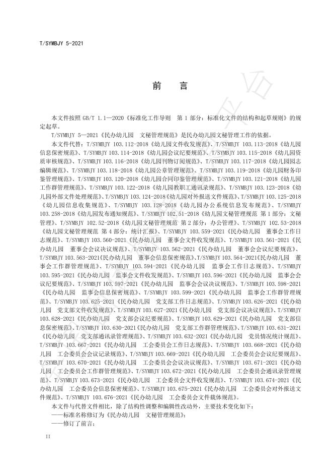 T/SYMBJY 5-2021 标准预览
