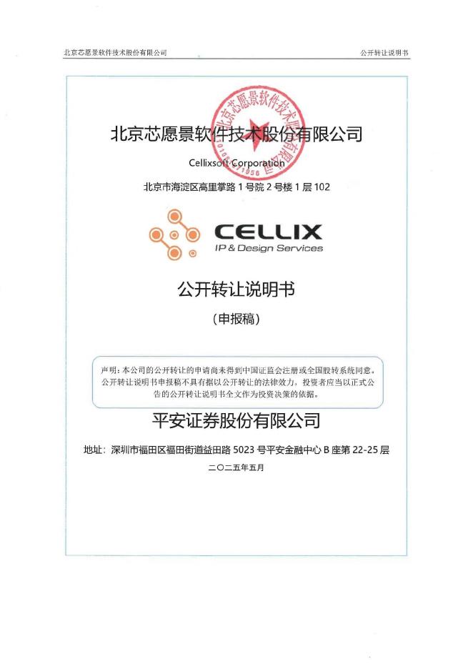 北京芯愿景软件技术股份有限公司新三板挂牌公开转让说明书（申报稿）