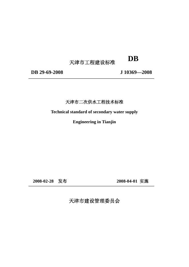 DB 29-69-2008 标准预览