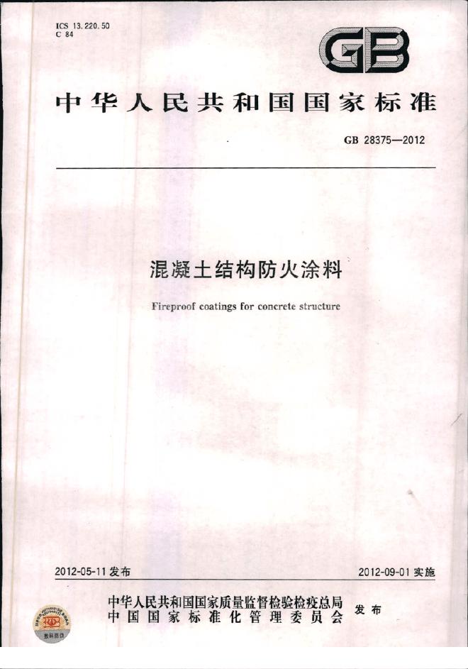 GB 28375-2012 标准预览