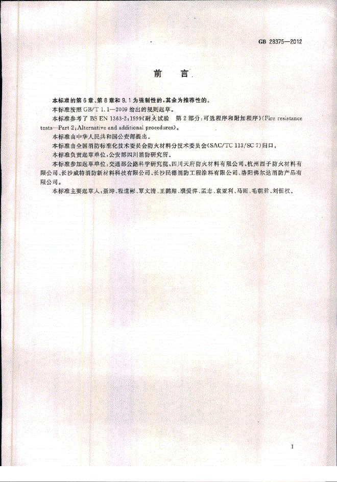 GB 28375-2012 标准预览